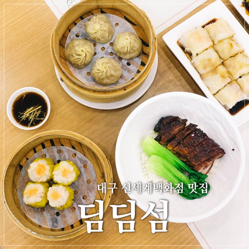 동대구역 맛집, 대구 신세계백화점 딤딤섬 홍콩 딤섬 맛 그대로 : 네이버 블로그