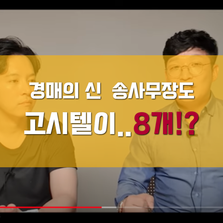  송사무장도 고시텔 8개 있다고? 고시원 매매 창업 후 월3천 현금흐름 사례