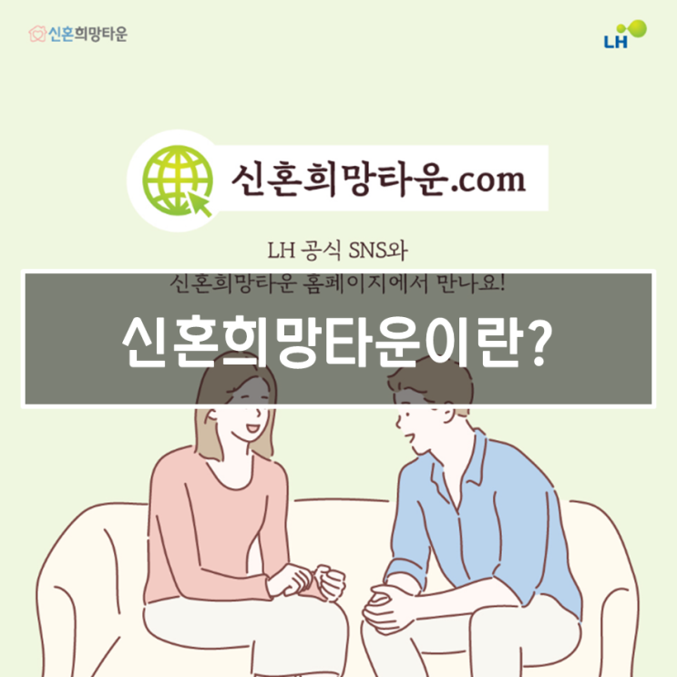  신희타/신혼희망타운 쉽고 간략하게 정리!