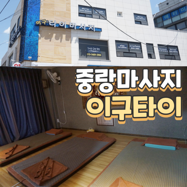  중랑마사지 이구타이 망우동커플마사지 가기에도 좋네