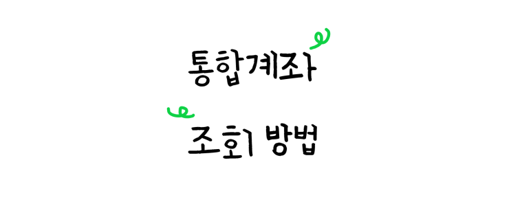  오늘 만원 벌게 해드립니다 ㅎㅎ 자고있던 현금 찾아보세요! - 계좌정보통합시스템