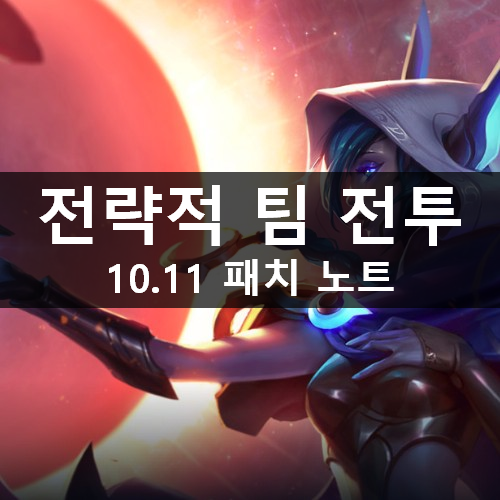 [러스L] TFT 10.11 전략적 팀 전투(롤토체스) 패치 노트 (20.05.28)