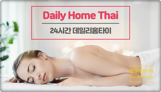  출장 신촌타이마사지 만족스럽게 힐링한 후기