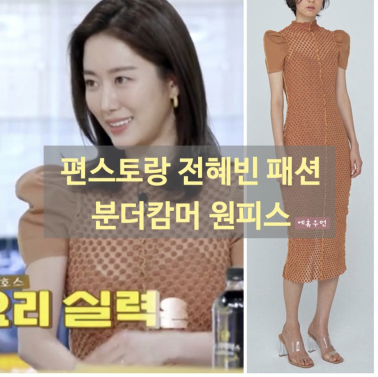 <공유> 결혼하더니 더 이뻐지셨네요 편스토랑 전혜빈 드레스 패션 파헤치기 <공유> 결혼하더니 더 이뻐지셨네요 편스토랑 전혜빈 드레스 패션 파헤치기
