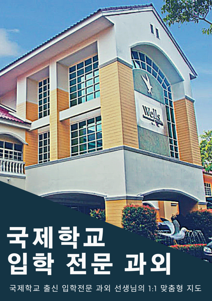  명문 국제학교 입학 전문과외