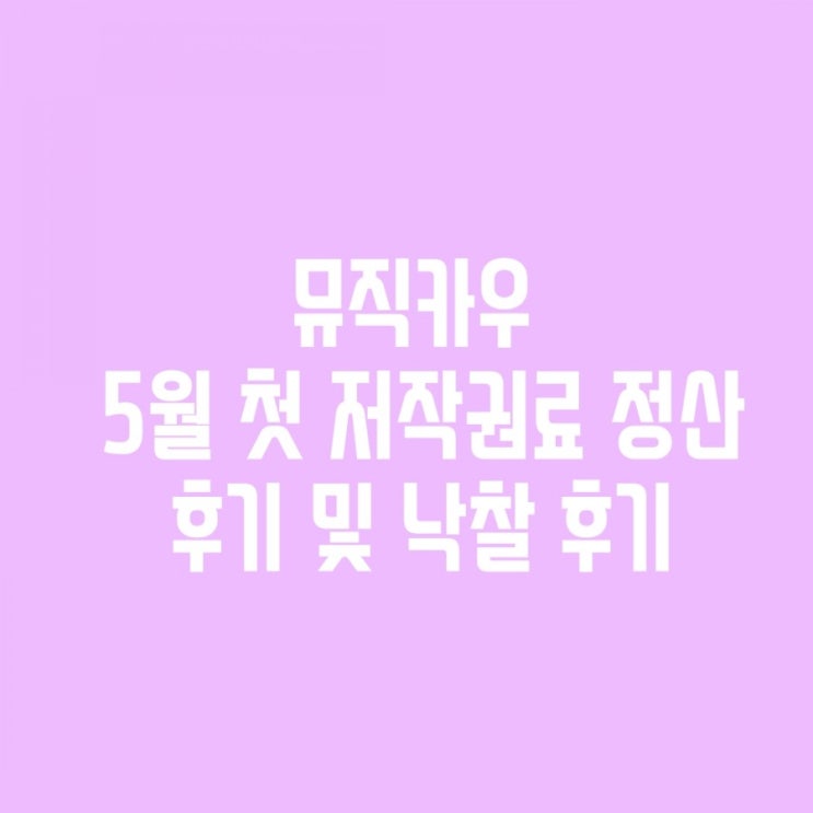  음악 저작권료 첫 정산후기 및 첫 곡 낙찰후기 (Feat. 뮤직카우)