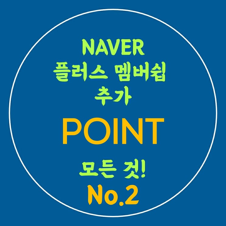  네이버플러스멤버쉽 추가포인트적립기준,한도, 제외,결제금액 확인방법, 유의사항 모두 정리