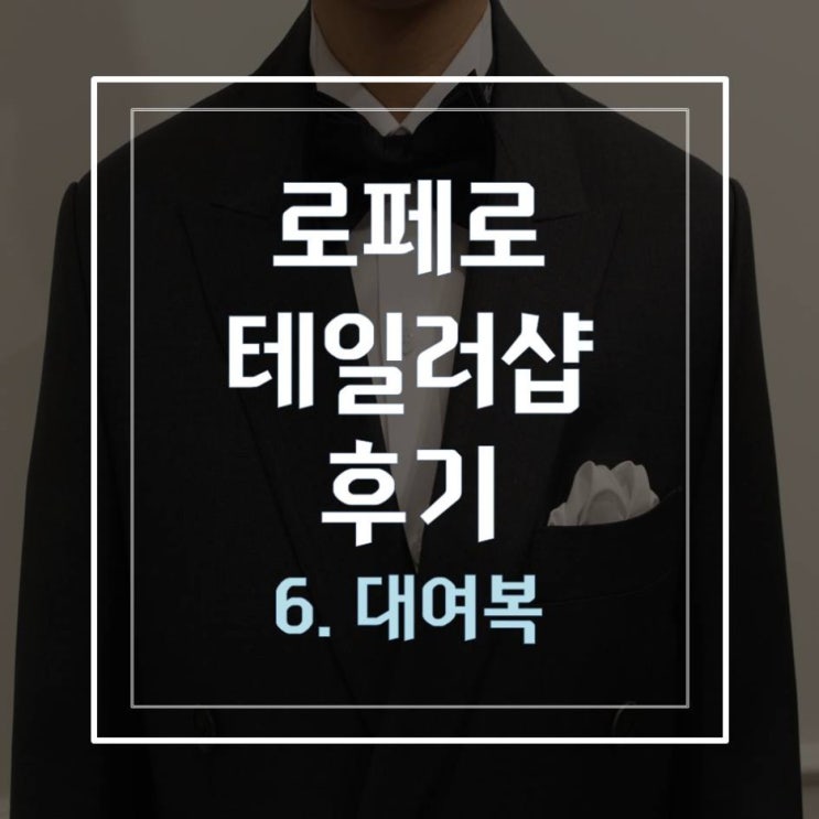  로페로 테일러샵 후기 6 (대여복!!!!!!+영상추가)