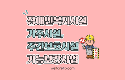  2021년 장애인복지시설(거주시설, 주간보호시설) 기능보강사업 추진 안내 - 복지꿀팁