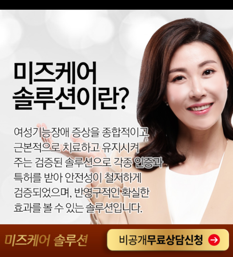  수술없이 명기되는비법 요실금, 질염, 성교통고민해결 미즈케어솔루션 효과 가격