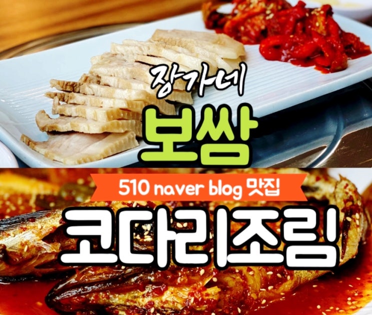김포 마산동 맛집 장가네 보쌈 코다리 조림 - 둘 다 맛있어서서 고민되