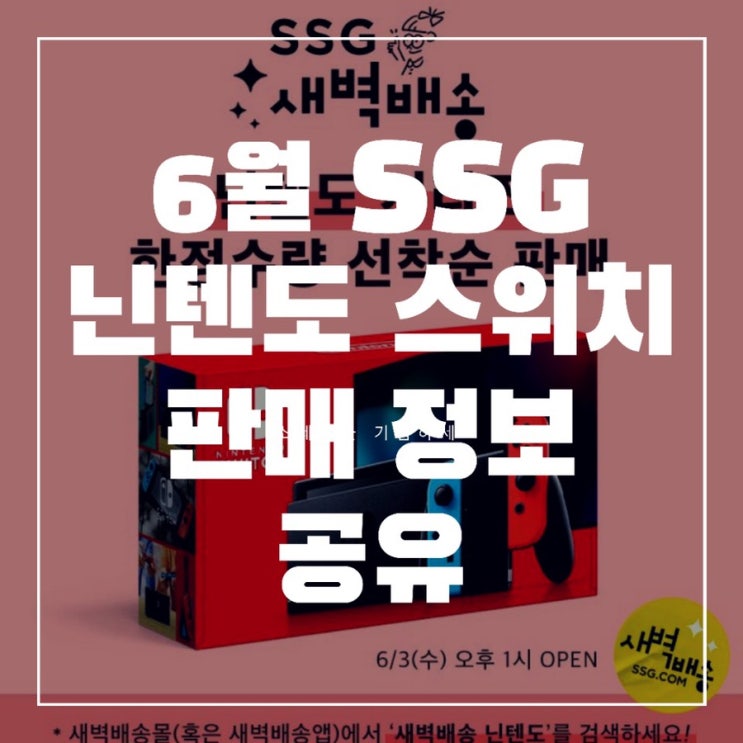  SSG 새벽배송 닌텐도 스위치 6월 10일 정보추가(타이틀 판매정보와 링크공유,구매팁)