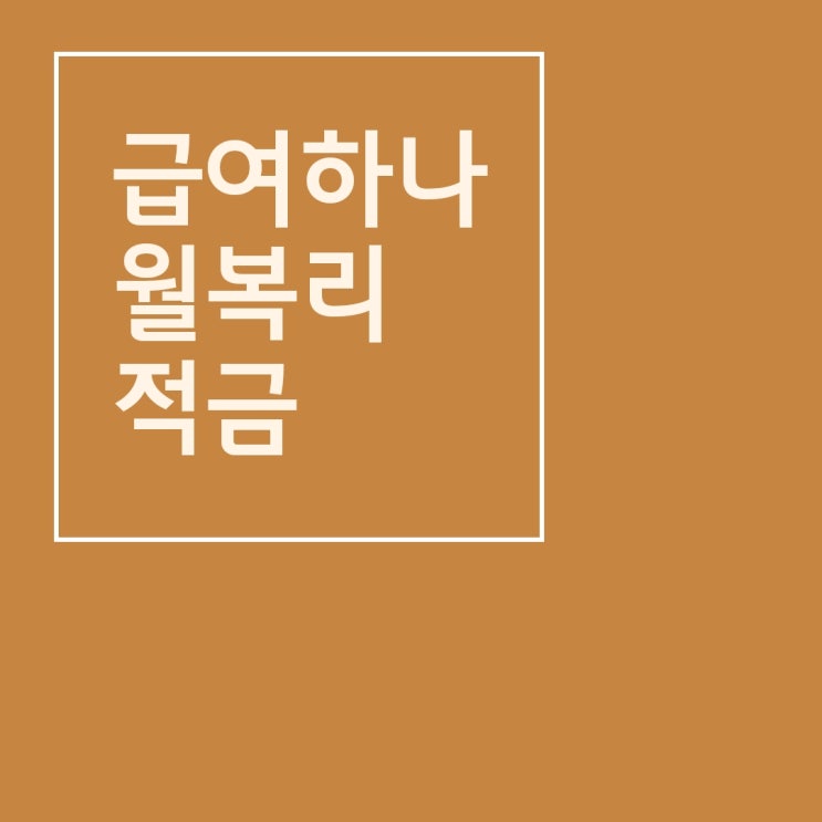  하나은행 급여하나 월복리 적금 이자계산기, 월복리 이자 15만원 더 많이받는방법,우대조건, 가입조건, 납입방법 이자지급기준