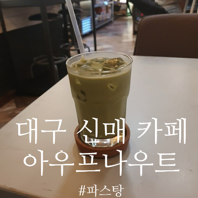  [대구 신매동 카페] 아우프나우트 :: 넓은 공간의 공부하기 좋은 카페
