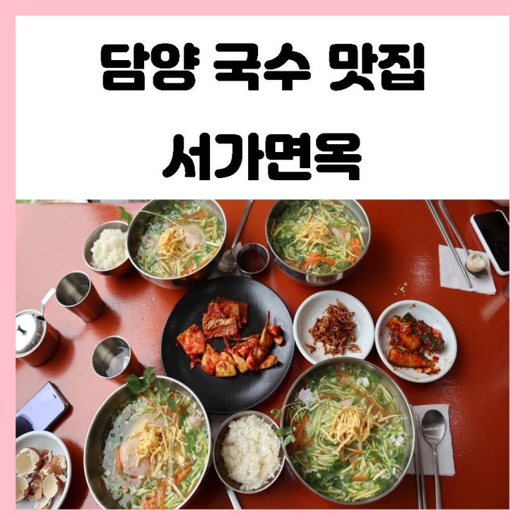 담양 국수 맛집 서가면옥 담백하고 시원한 맛 보릿잎 닭칼국수