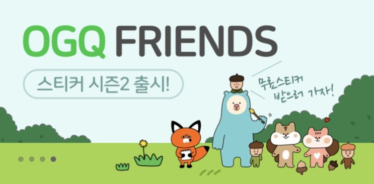  잇님들! 네이버OGQ 마켓 무료스티커 받으세용!
