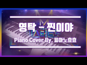 영탁- 찐이야 피아노 커버 by피아노효효