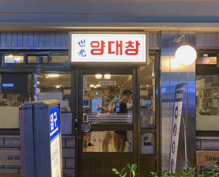 수원 망포 맛집 : 망포역 회식 장소 추천 '세광양대창' 수원 망포 맛집 : 망포역 회식 장소 추천 '세광양대창'