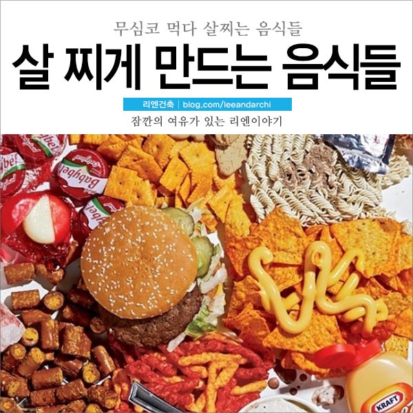 무심코 먹다 몸을 살찌게 만드는 음식들 : 네이버 블로그