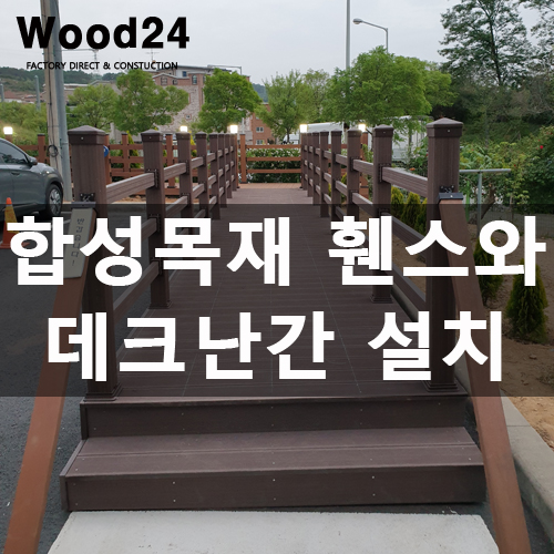  청주 합성목재 휀스와 데크 난간 설치 후기