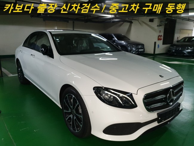 카보다-2020 벤츠 E클래스 E250 아방가르드 신차계약후 차량등록전 정비사 벤츠매장 출장검수대행 및 용산신차검수