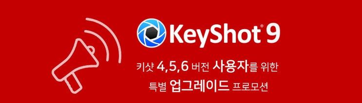  키샷 4,5,6 버전 사용자 업그레이드 프로모션