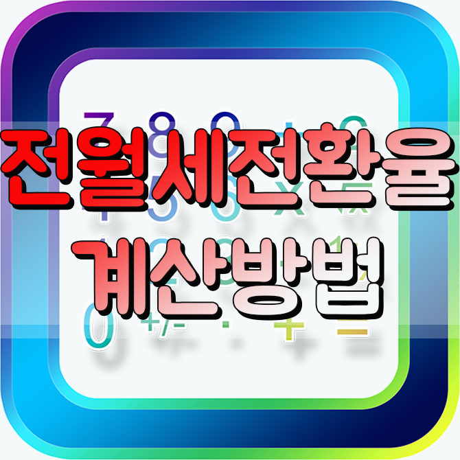  한국은행 기준금리인하 전월세전환율 및 반전세등 계산방법