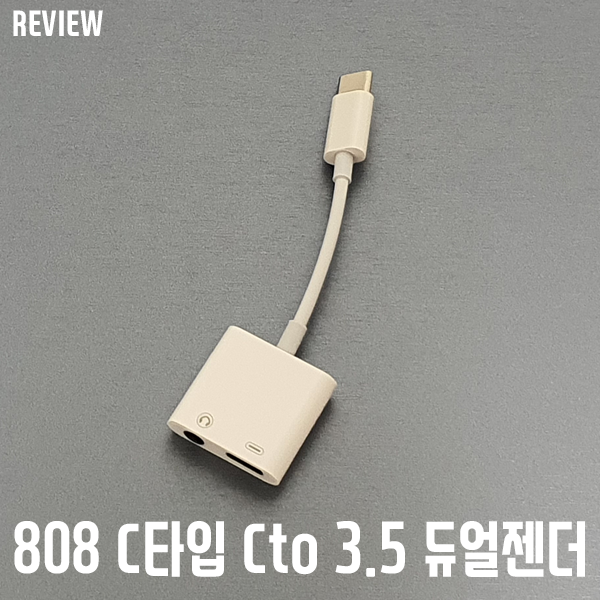 갤럭시 노트 10+에 3.5mm 이어폰을 쓸 수 있다? 808 C타입 이어폰젠더 리뷰 갤럭시 노트 10+에 3.5mm 이어폰을 쓸 수 있다? 808 C타입 이어폰젠더 리뷰