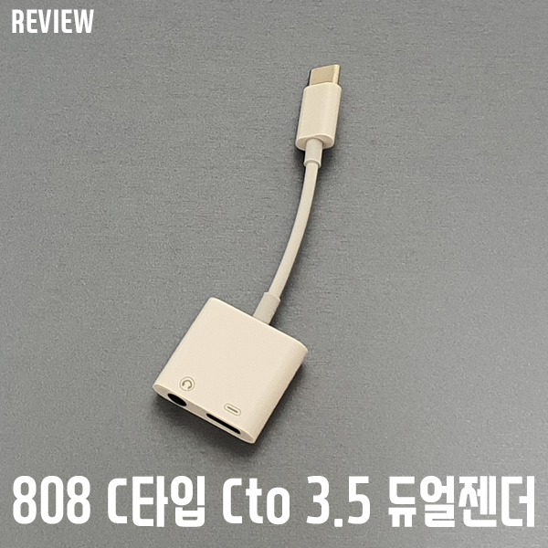 갤럭시 노트 10+에 3.5mm 이어폰을 쓸 수 있다? 808 C타입 이어폰젠더 리뷰