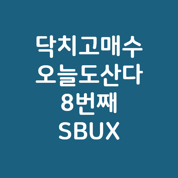  스타벅스 꾸준히 사 모으는 주식 과소비 - 8번째 스벅 SBUX