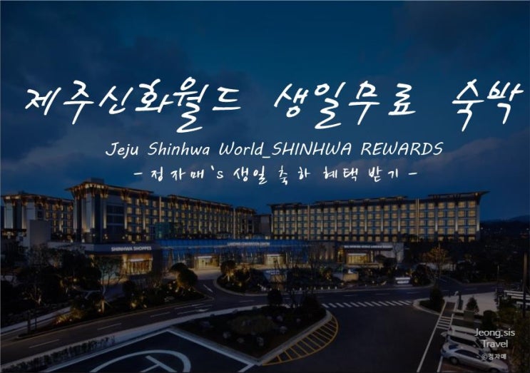  제주신화월드 생일 무료 숙박 이벤트_신화리워드