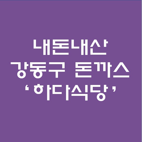  <내돈내산> 제주도에 연돈, 강동구에 하다식당