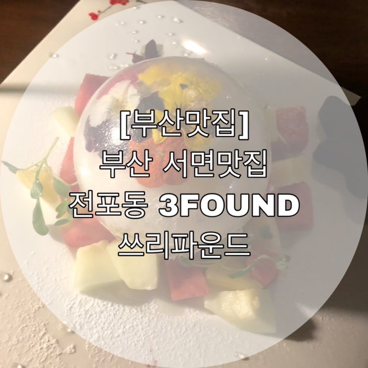  [부산맛집]부산 서면 맛집 전포동 3FOUND 쓰리파운드