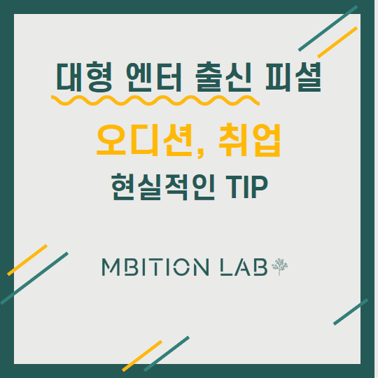  대형 엔터테인먼트 신인개발 출신이 들려주는 오디션과 취업에 관한 현실적인 팁 모음