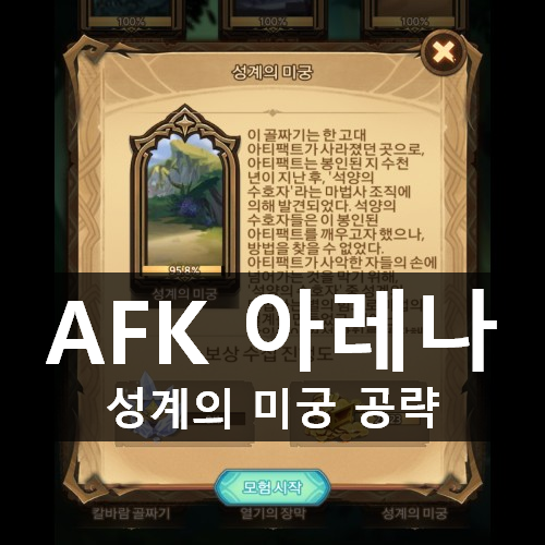 [러스L] AFK 아레나 시간의 정원 12 성계의 미궁 공략