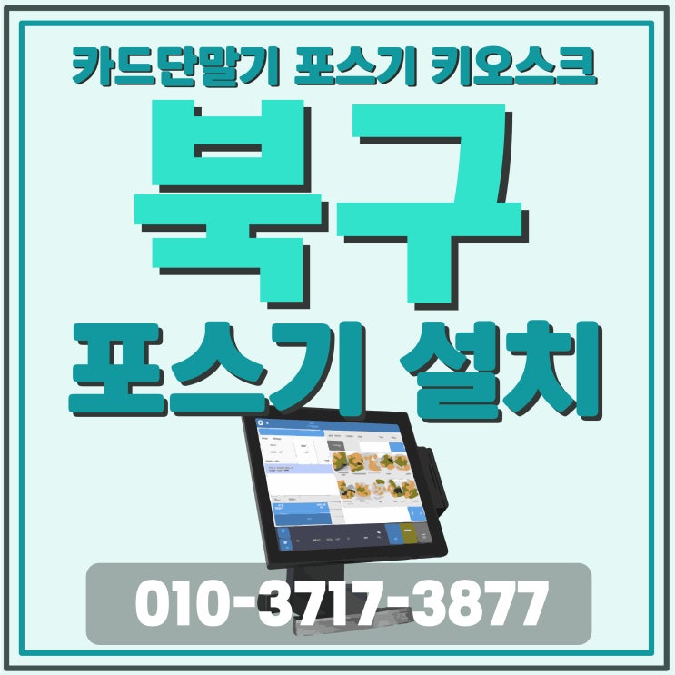 부산북구 안심할 수 있는 화명동 덕천 구포 포스기 카드단말기설치전문 깔끔한자동결제기