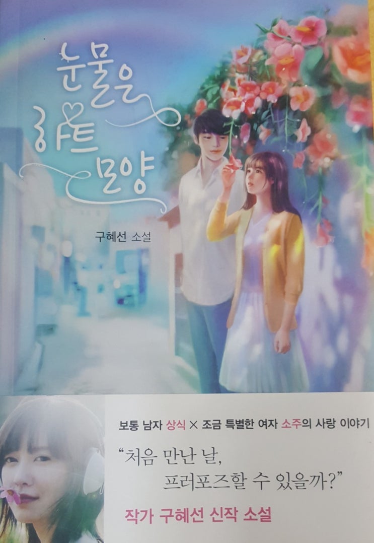  눈물은 하트 모양