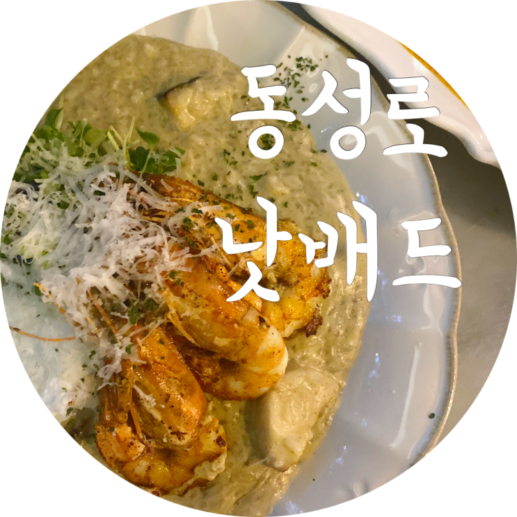  동성로 맛집 : 낫배드/대구 중구 공평동 데이트 추천