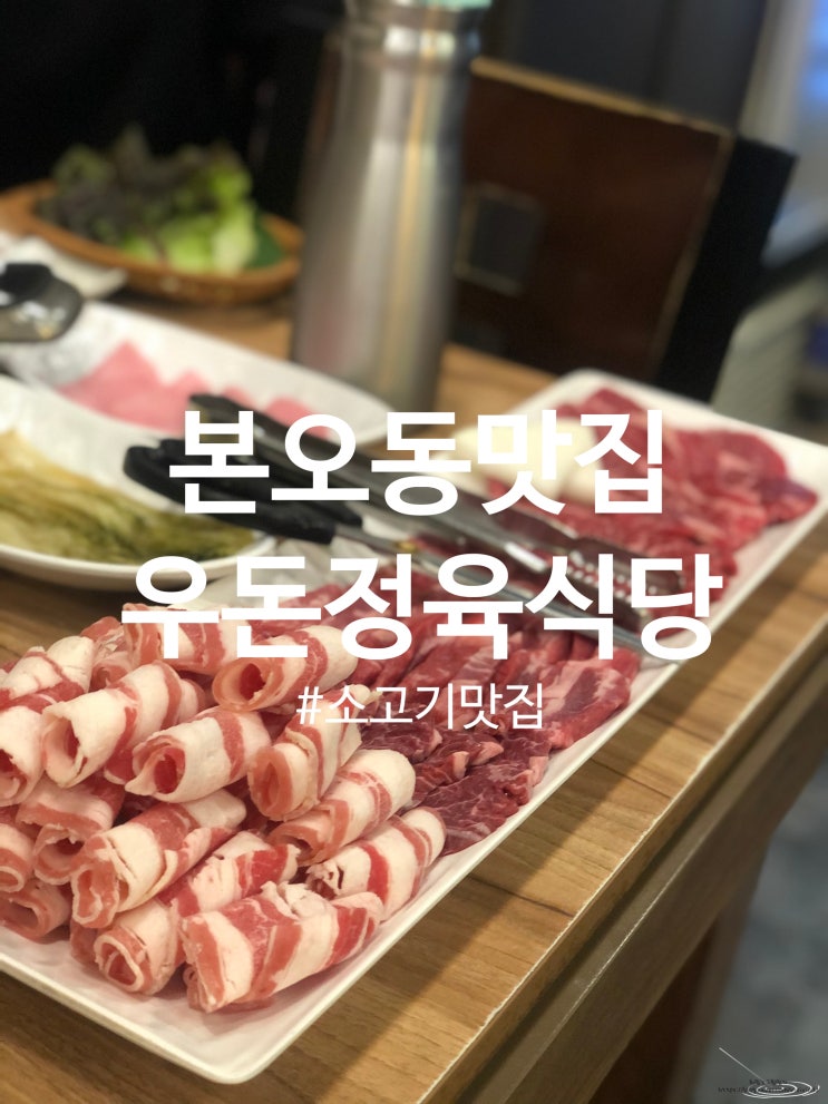  [본오동 먹자골목 맛집] 싸고 맛있는 소고기는 우돈정육식당