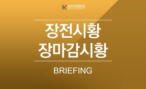  장마감시황, 장전시황 코리아경제티비에서 파악하기
