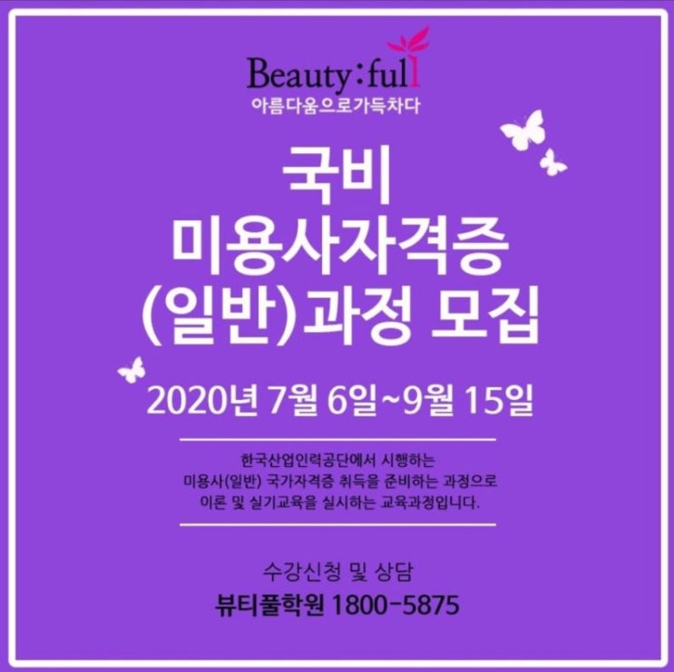  [뷰티풀학원-국비과정]미용사(일반) 자격증 과정 모집