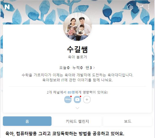  인플루언서 홈 오픈했어요. 제 팬이 되어주세요.