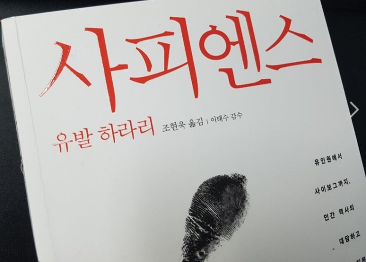 유발 하라리의 '사피엔스' 서문을 읽고