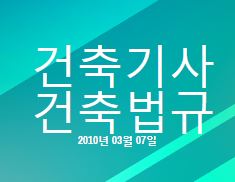 건축기사 건축법규 필기 기출문제 2010년 1회 [10.03.07] 국가기술자격증