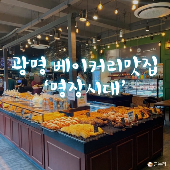  광명 명장시대 카페베이커리 내돈내산 솔직후기