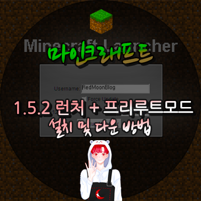 마인크래프트 1.5.2 설치 런처 및 프리루트 통합모드 다운방법