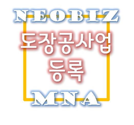  도장공사업 신규등록시 반드시 알아야 할 핵심내용