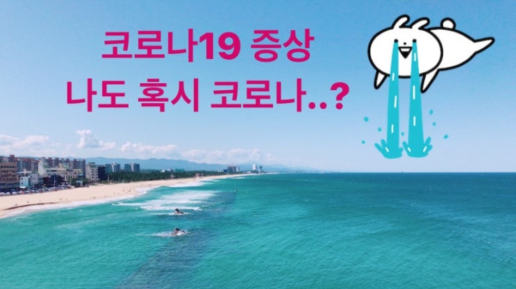  나도 코로나19? 코로나 증상 그리고 코로나 여파로 인한 코로나 정신병
