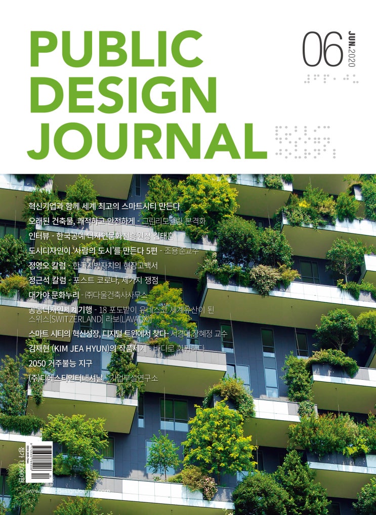  [PUBLIC DESIGN JOURNAL / 공공디자인저널] 6월호 프롤로그