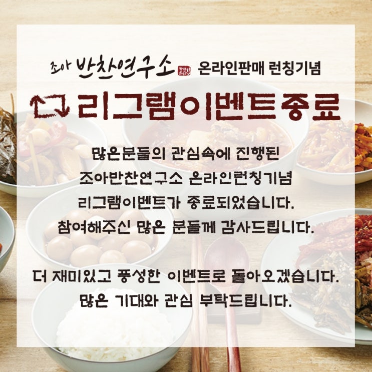 리그램이벤트 종료, 조아반찬연구소 온라인판매기념 리그램이벤트에 참여해 주신 모든 분들께 진심으로 감사드립니다. 리그램이벤트 종료, 조아반찬연구소 온라인판매기념 리그램이벤트에 참여해 주신 모든 분들께 진심으로 감사드립니다.